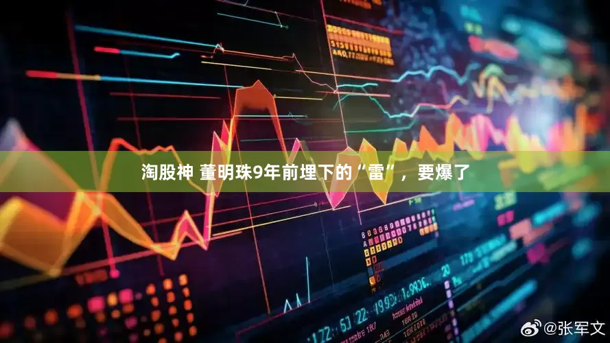 淘股神 董明珠9年前埋下的“雷”，要爆了