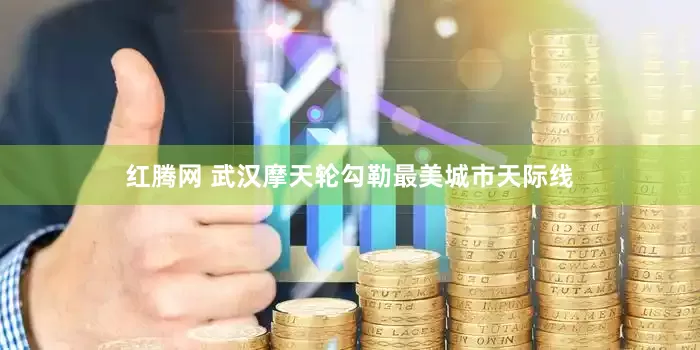红腾网 武汉摩天轮勾勒最美城市天际线