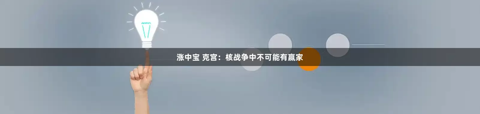 涨中宝 克宫：核战争中不可能有赢家