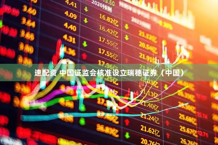 速配资 中国证监会核准设立瑞穗证券（中国）