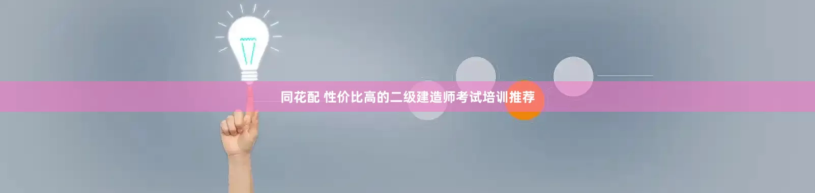 同花配 性价比高的二级建造师考试培训推荐