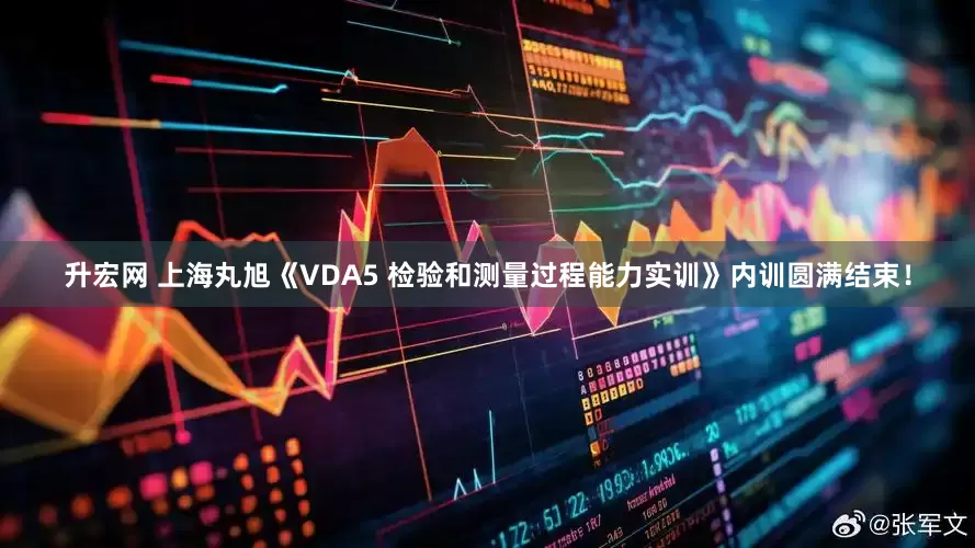 升宏网 上海丸旭《VDA5 检验和测量过程能力实训》内训圆满结束！